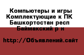 Компьютеры и игры Комплектующие к ПК. Башкортостан респ.,Баймакский р-н